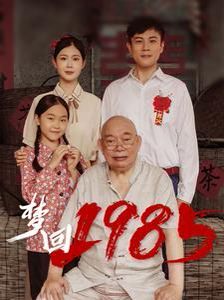 梦回1985 第21-40集