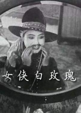 女侠白玫瑰(全集)