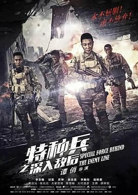 特种兵之深入敌后 第26集