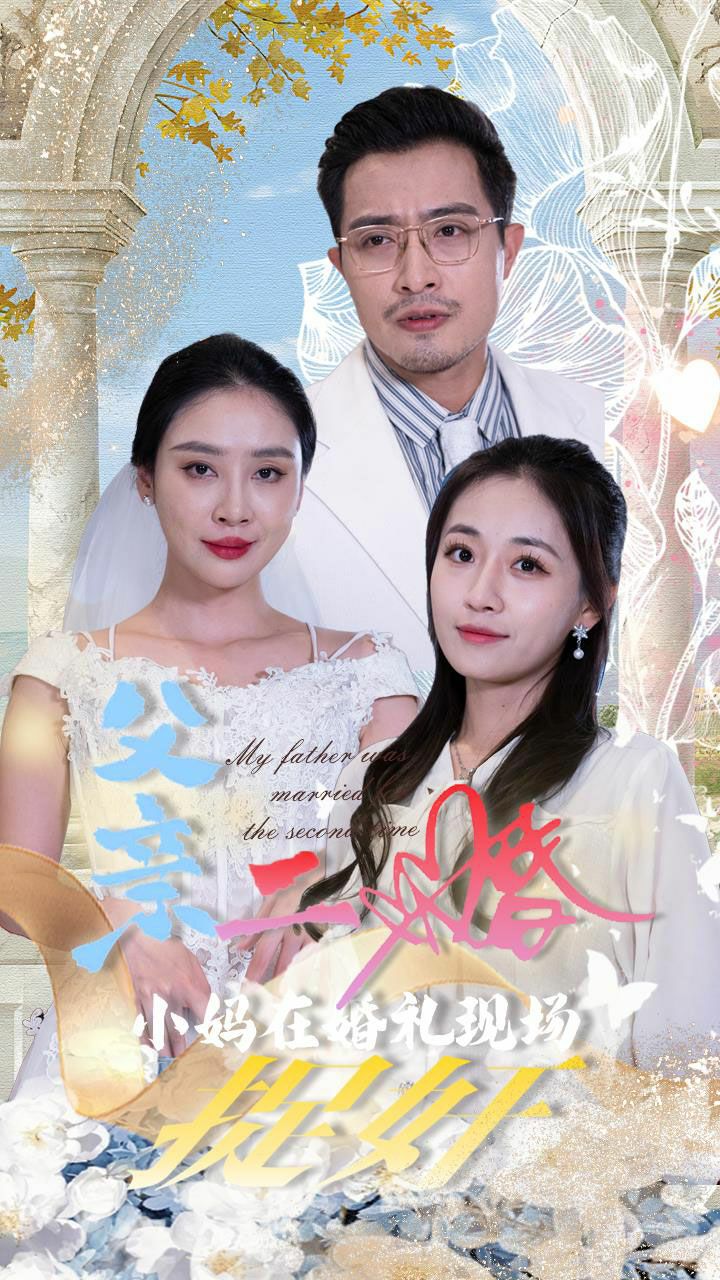 父亲二婚小妈在婚礼现场捉奸 第21-34集完结(大结局)