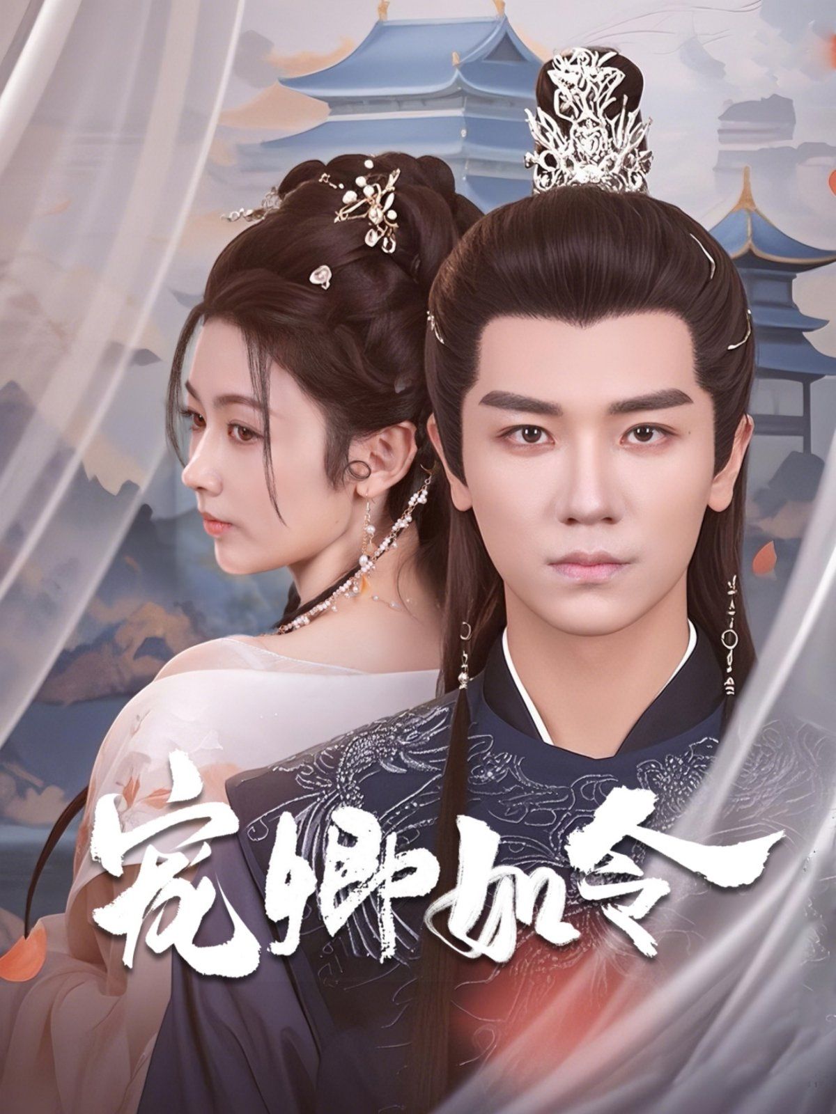 宠卿如令 第1-20集