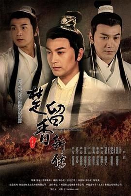 楚留香新传2012 第10集