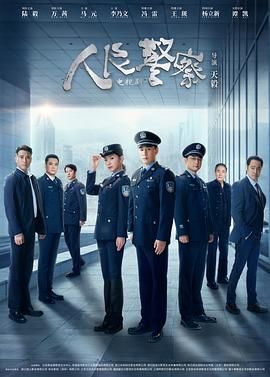 人民警察 第13集