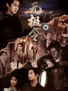 无极令 第1-20集