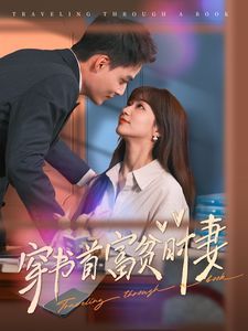 穿书首富贫时妻 第1-20集