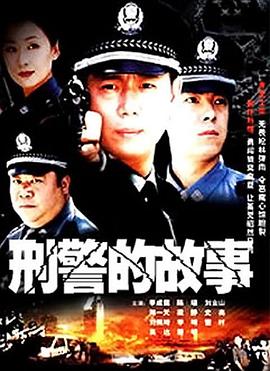 刑警的故事 第6集