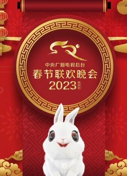 2023年中央广播电视总台春节联欢晚会(全集)