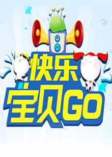 快乐宝贝GO2013(全集)