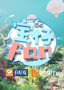 宝仔fan2019 20190622期