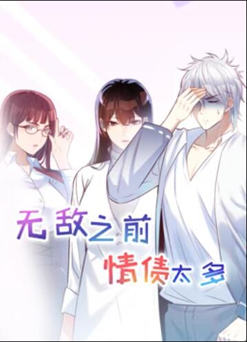 无敌之前情债太多 动态漫画 第21集