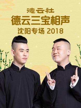 德云社德云三宝沈阳相声专场2018 第1期