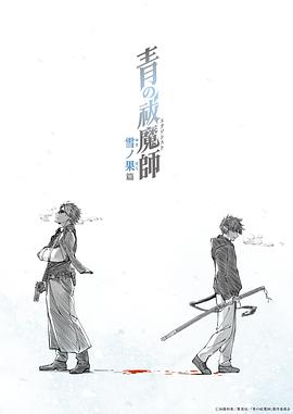 青之驱魔师雪之尽头篇 第12集