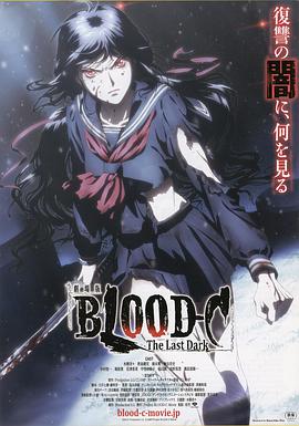 剧场版 BLOOD-C The Last Dark