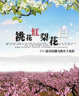 桃花红梨花白(全集)