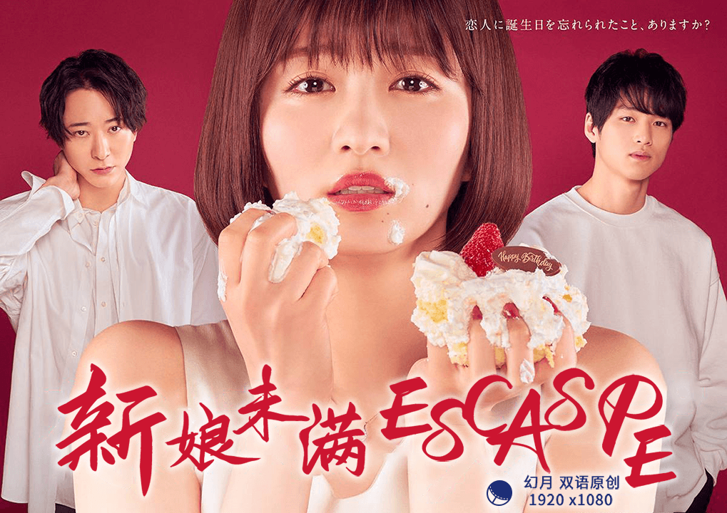 新娘未满ESCASP(全集)