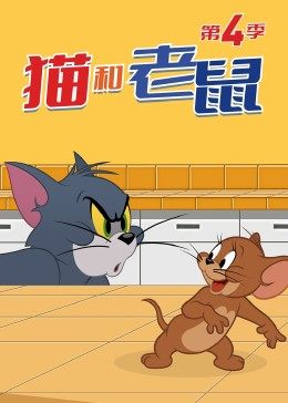 猫和老鼠第四季 第24集
