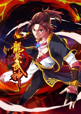 龙脉武神 第20集