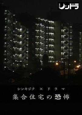 公共住宅的恐怖(全集)