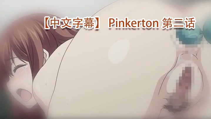 【中文字幕】 Pinkerton 第二话